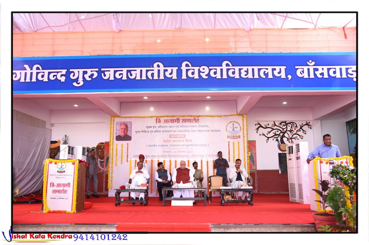 त्रि आयामी समारोह मुख्य द्वार, संविधान उद्यान एवं संविधान स्तम्भ लोकार्पण, पूज्य गोविन्द गुरु प्रतिमा अनावरण एवं अकादमिक भवन शिलान्यास कार्यक्रम